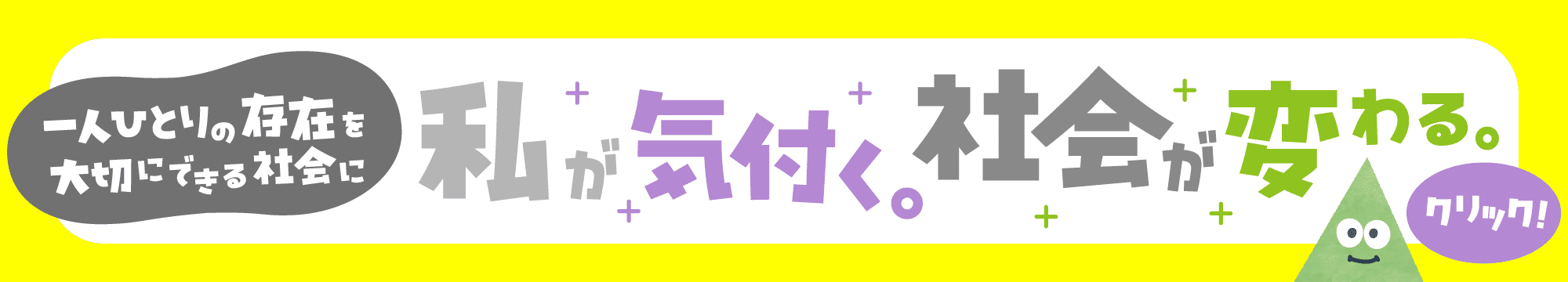 #STOP！誹謗中傷 一人ひとりの存在を大切にできる社会 私が気付く。社会が変わる。